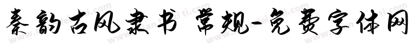 秦韵古风隶书 常规字体转换